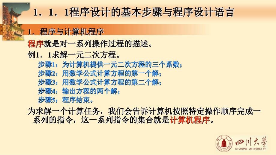 吴宏瑜全套配套课件c语言程序设计第1章算法与c语言概述_第3页