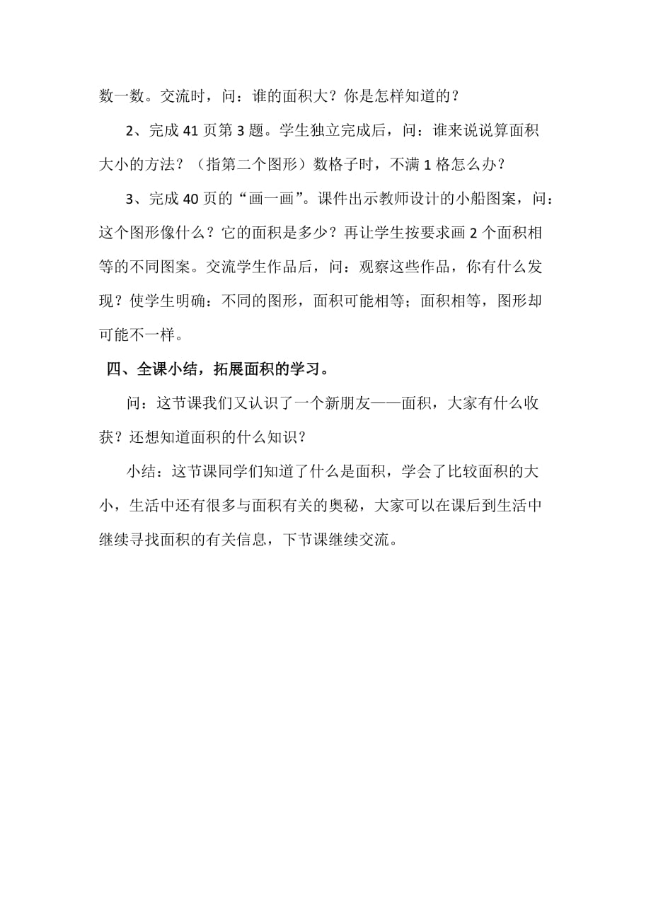 语文人教版一年级上册北师大版数学三年级下册《什么是面积》教学设计_第4页