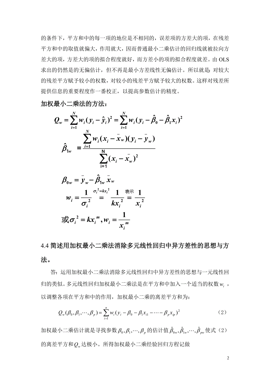 应用回归分析-第4章课后习题参考答案._第2页