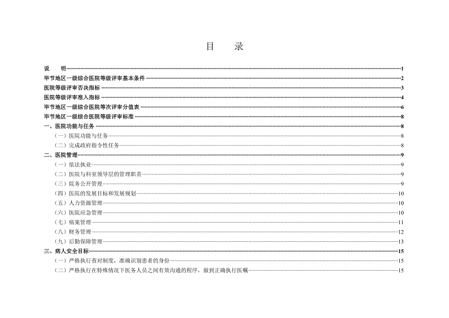 毕节地区一级医院等级评审标准sg_第2页