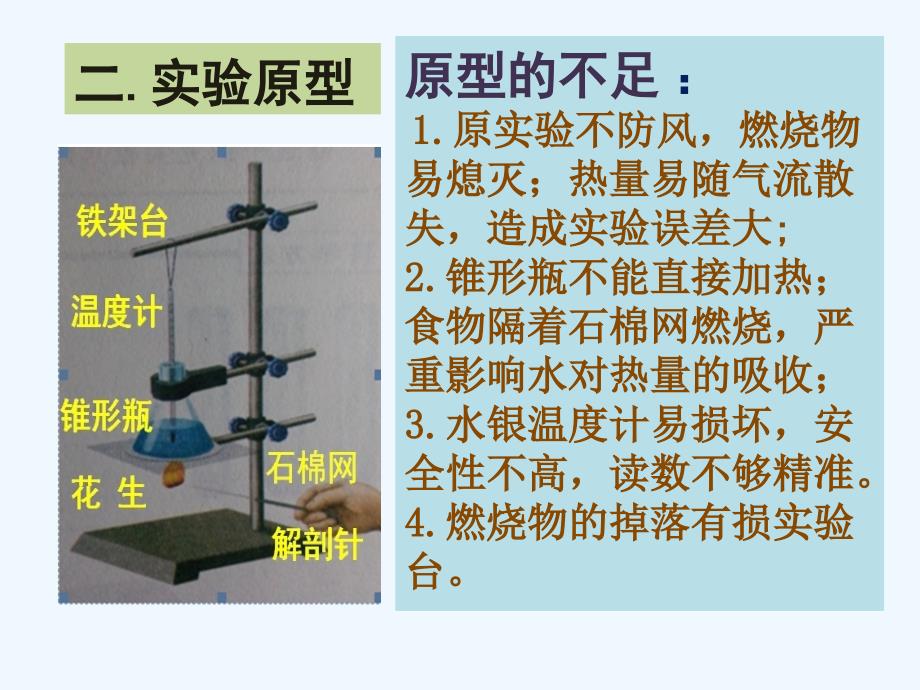 生物人教版七年级下册测定某食物中能量实验装置的改进_第3页