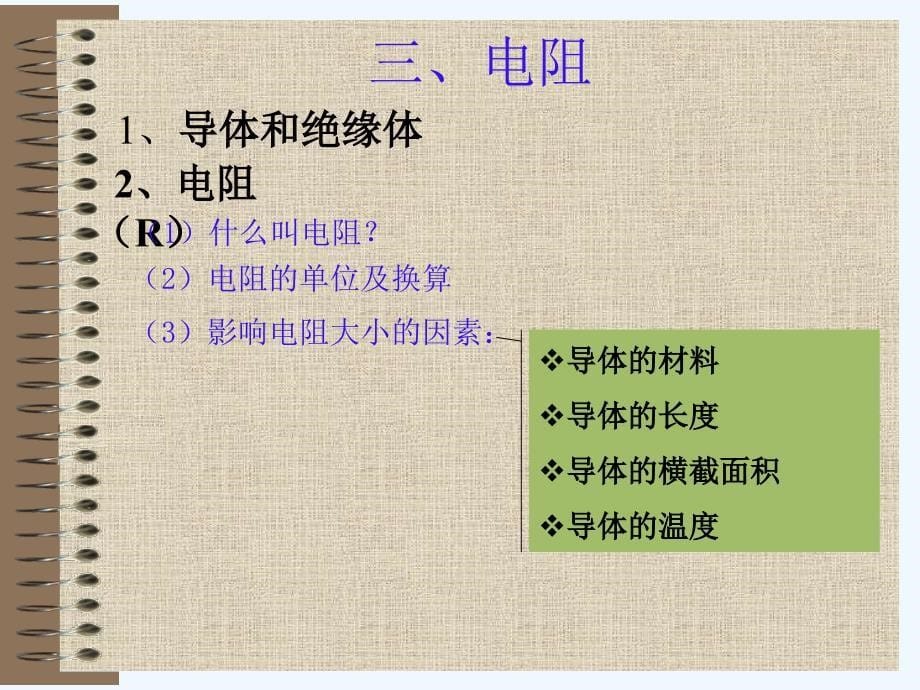 物理人教版九年级全册3、电阻_第5页