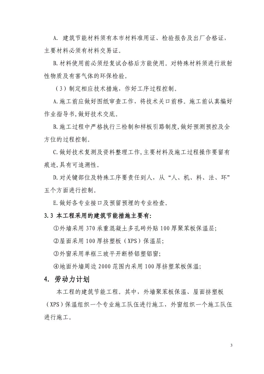 建筑节能施工方案(同名3998)_第3页