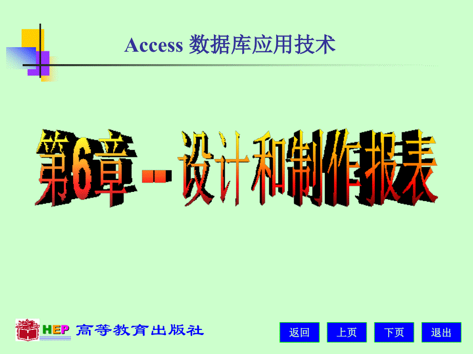 access数据库应用技术电子教案 习题解答周察金)access_6_第1页