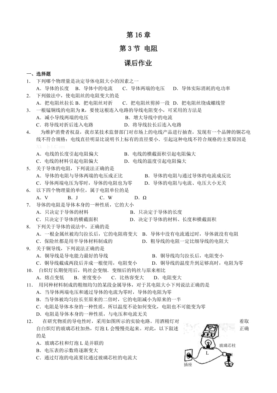 物理人教版九年级全册第十六章 电压和电阻 第三节 电阻_第1页