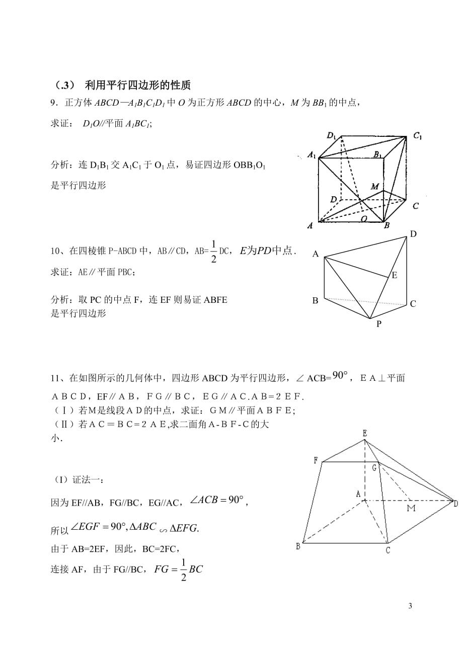 立体几何中线面平行的经典方法+经典题(附详细解答)(同名4571)_第3页