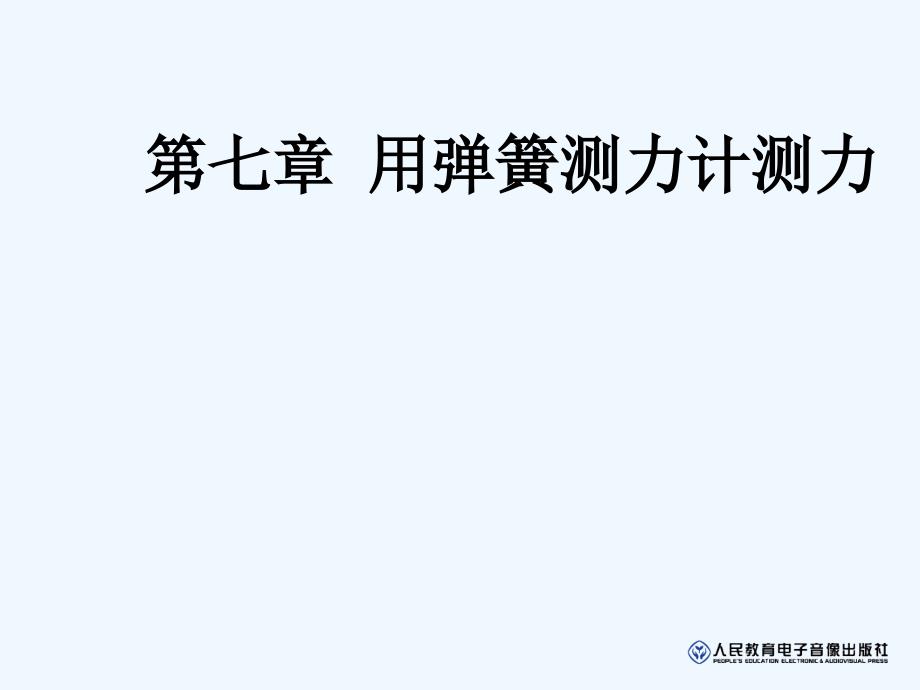 物理人教版八年级下册用弹簧测力计测力_第1页