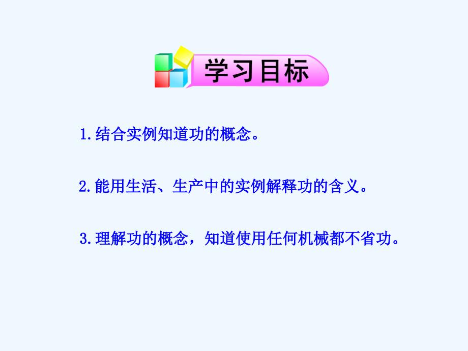 物理人教版八年级下册第十一章功和机械能第一节功课件_第2页