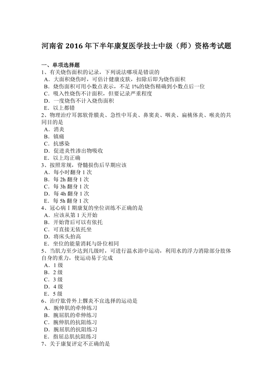 河南省2016年下半年康复医学技士中级(师)资格考试题_第1页