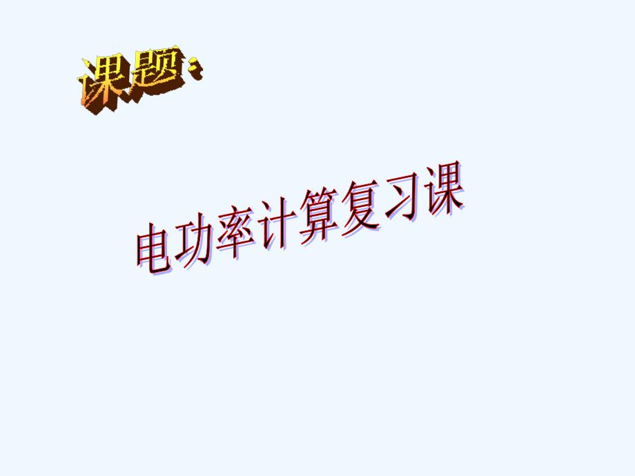 物理人教版九年级全册电功率复习课件_第1页