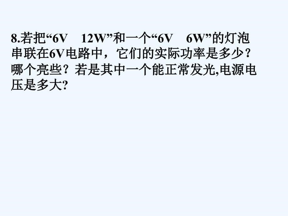 物理人教版九年级全册电功率复习课件_第5页