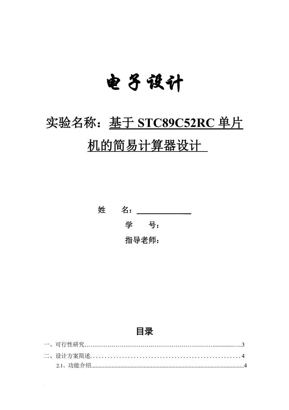 电子设计-基于stc89c52rc单片机的简易计算器设计_第1页