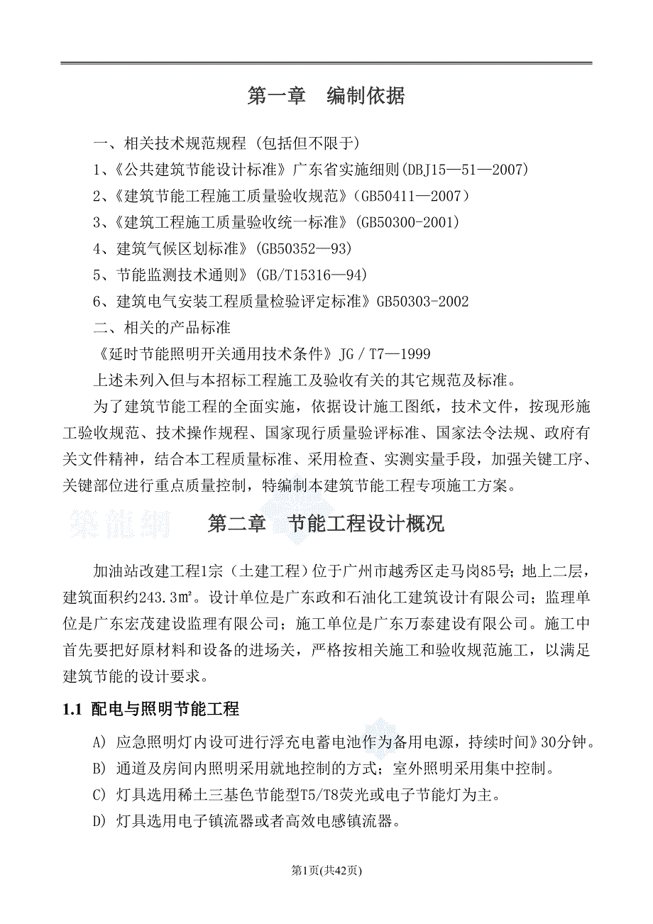 建筑节能专项施工方案设备节能_第3页