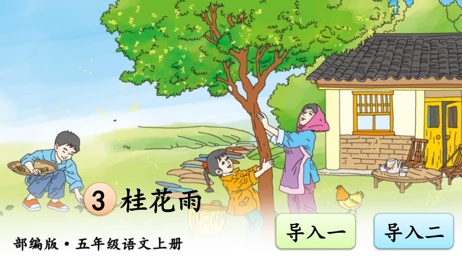 部编版（统编）小学语文五年级上册第一单元《3 桂花雨》教学课件PPT2_第1页