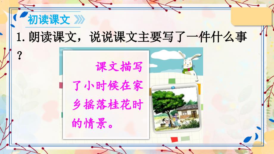 部编版（统编）小学语文五年级上册第一单元《3 桂花雨》教学课件PPT2_第2页