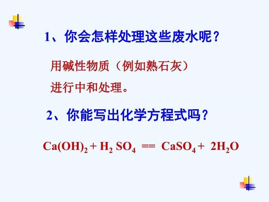 化学人教版九年级下册中和反应在实际中的应用_第5页