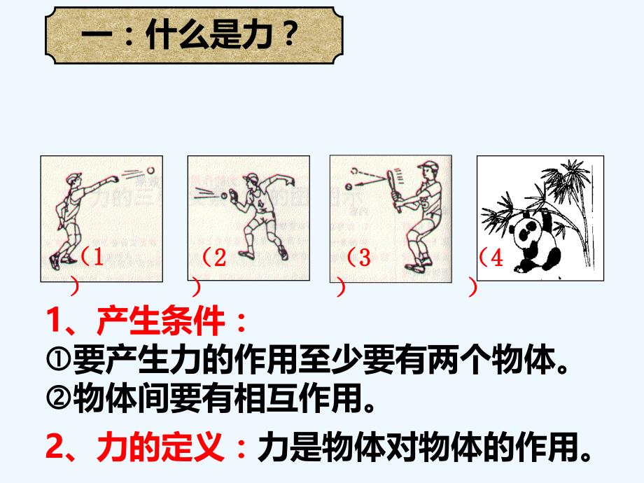物理人教版八年级下册第七章 第1节　力_第3页