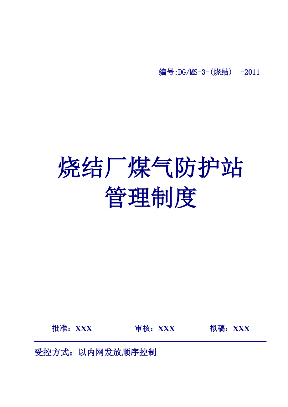 烧结厂煤气防护站管理制度_第1页