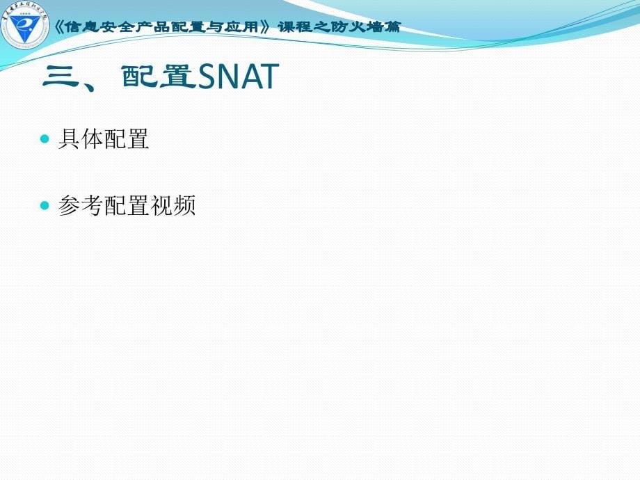 信息安全产品配置与应用其他资源全套配套课件武春岭ppt1-7神州数码防火墙配置snat_第5页