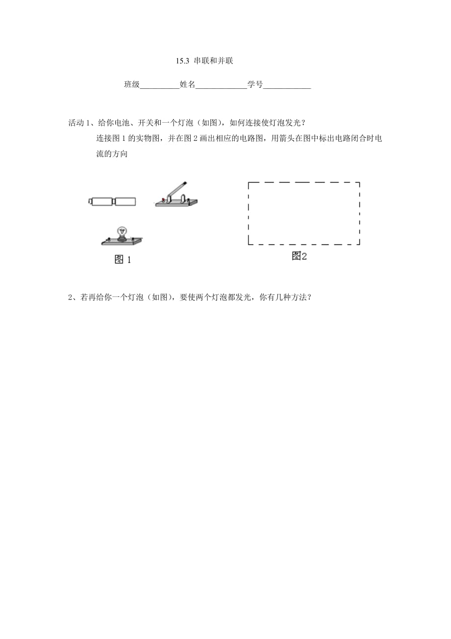 物理人教版九年级全册串联和并联课堂学卷.3串联和并联课堂学卷_第1页