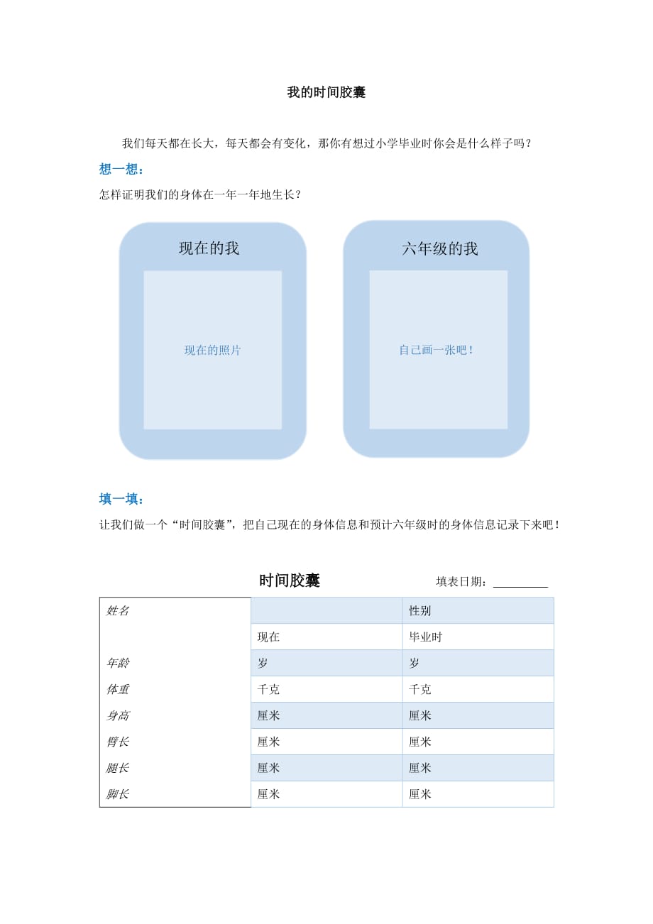 【活动设计】我的“时间胶囊”_第1页