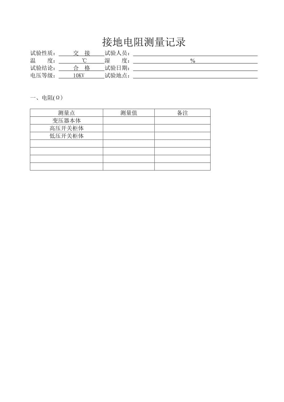 电气交接试验报告_第5页