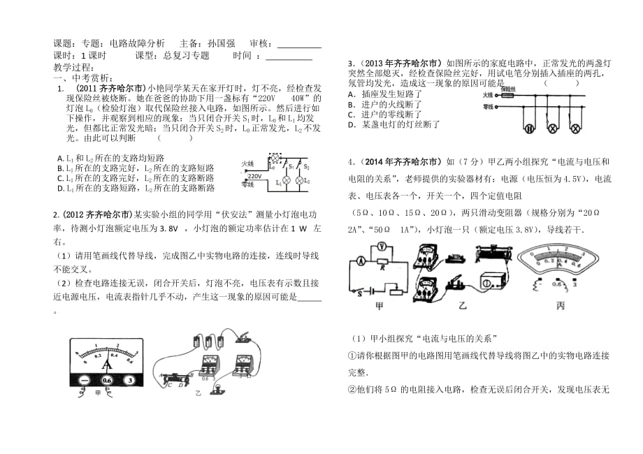 物理人教版九年级全册专题：电路故障分析_第1页