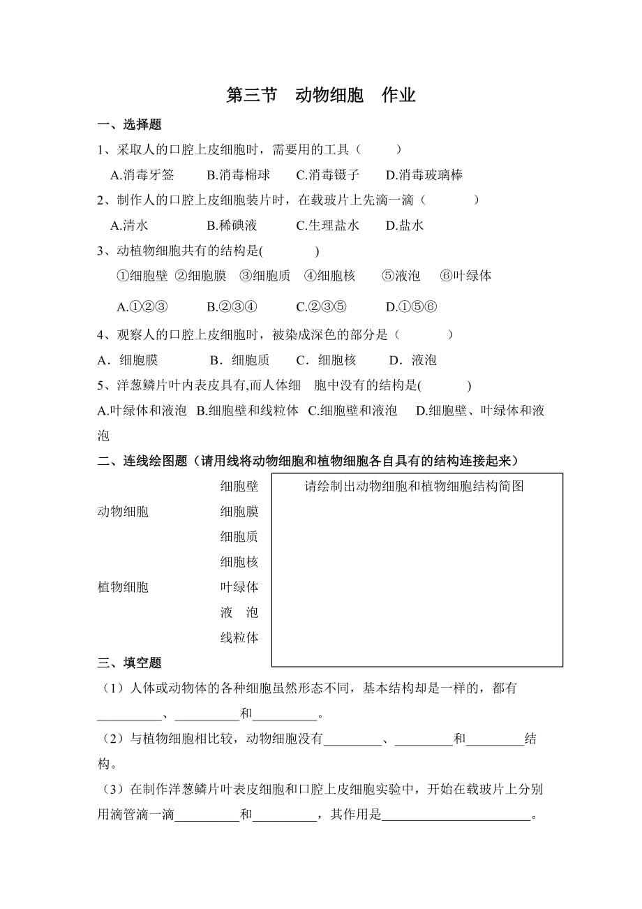 生物人教版七年级上册第三节 动物细胞 作业_第1页