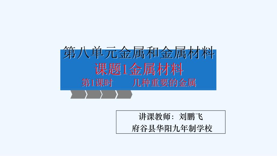 化学人教版九年级下册第八单元课题1金属材料第一课时（几种重要的金属）_第1页