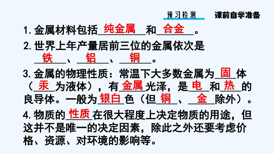 化学人教版九年级下册第八单元课题1金属材料第一课时（几种重要的金属）_第3页