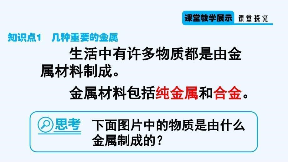 化学人教版九年级下册第八单元课题1金属材料第一课时（几种重要的金属）_第5页