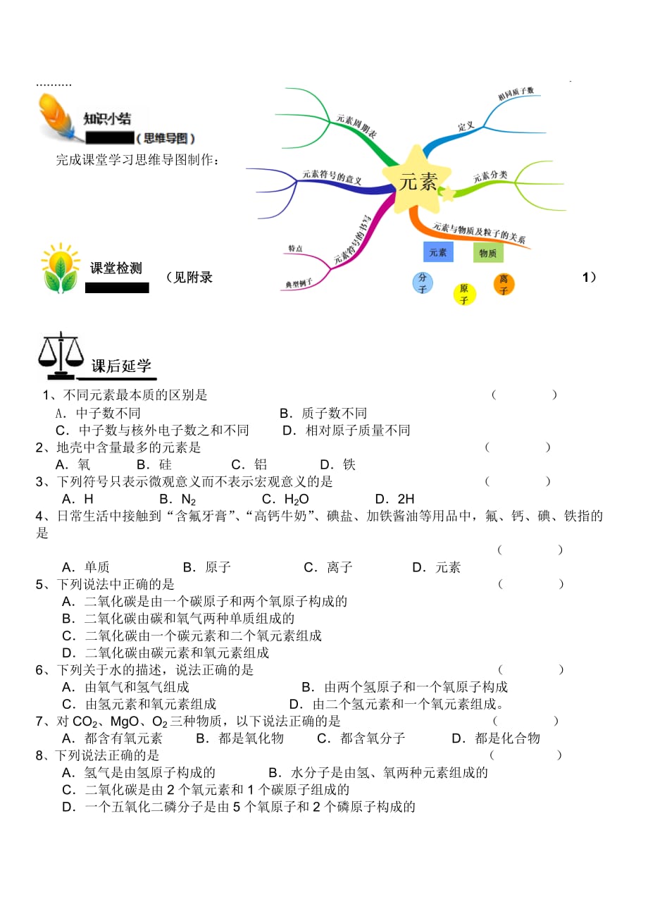 化学人教版九年级上册《第三单元课题3 元素》导学案_第3页