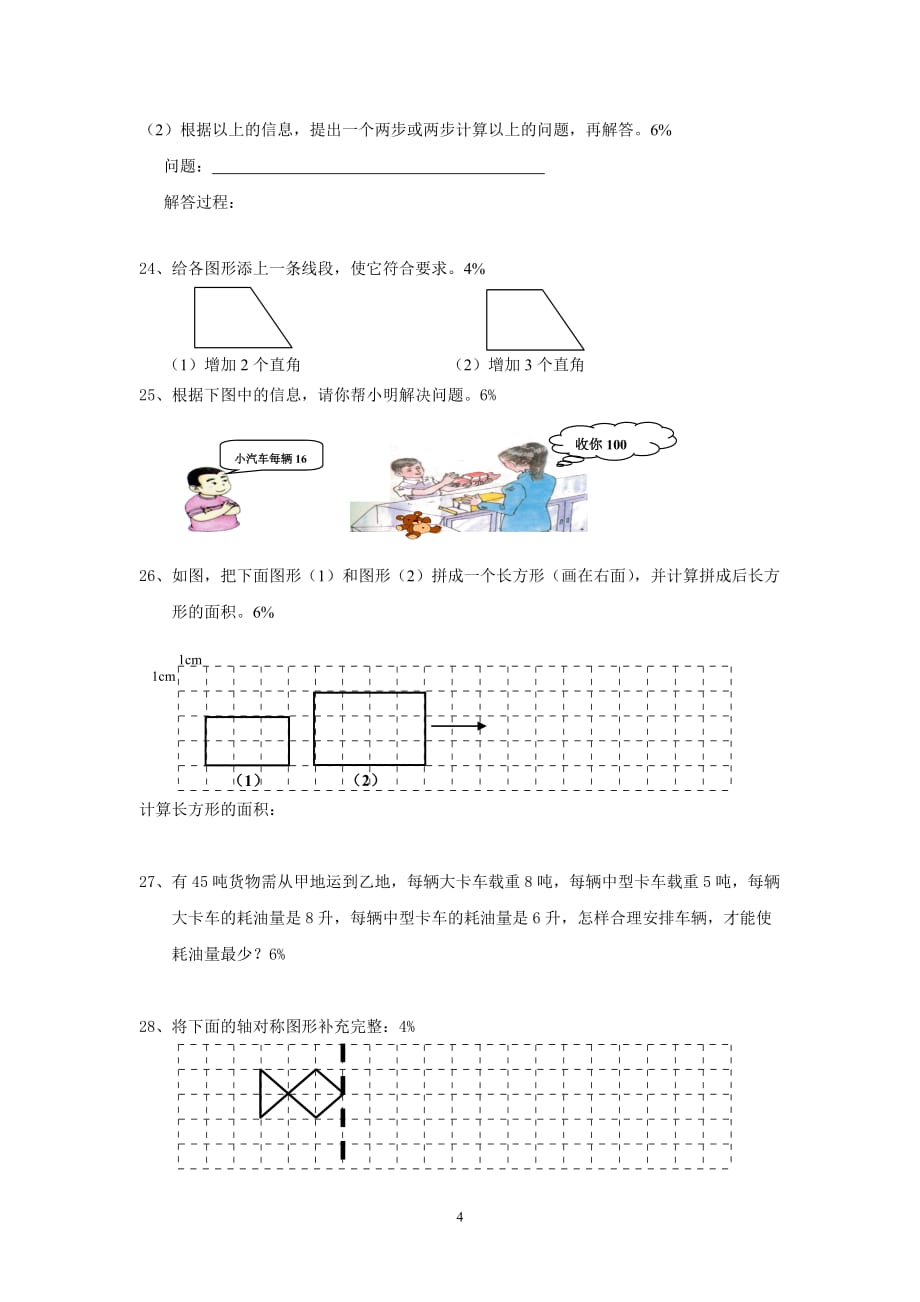 沪教版四年级数学绿色指标的模拟卷_第4页