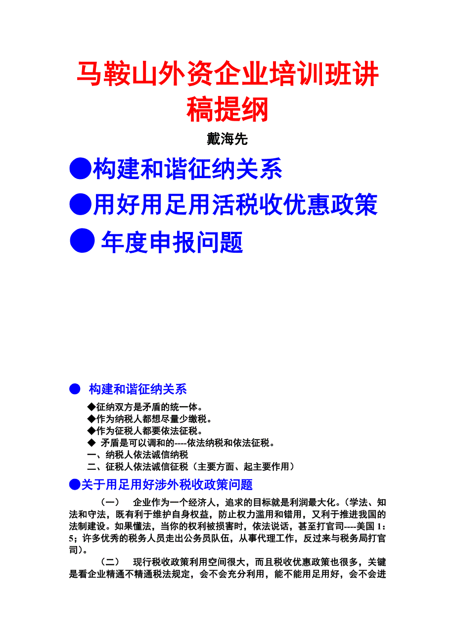 马鞍山外资企业培训班讲稿提纲._第1页