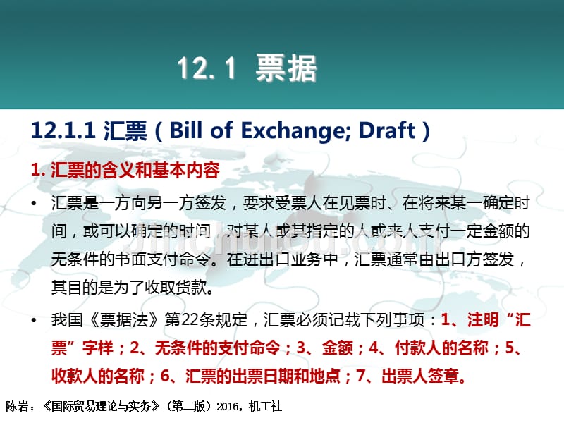 国际贸易理论与实务全套配套课件2e陈岩ppt参考答案单据案例第12章国际货款的收付_第2页