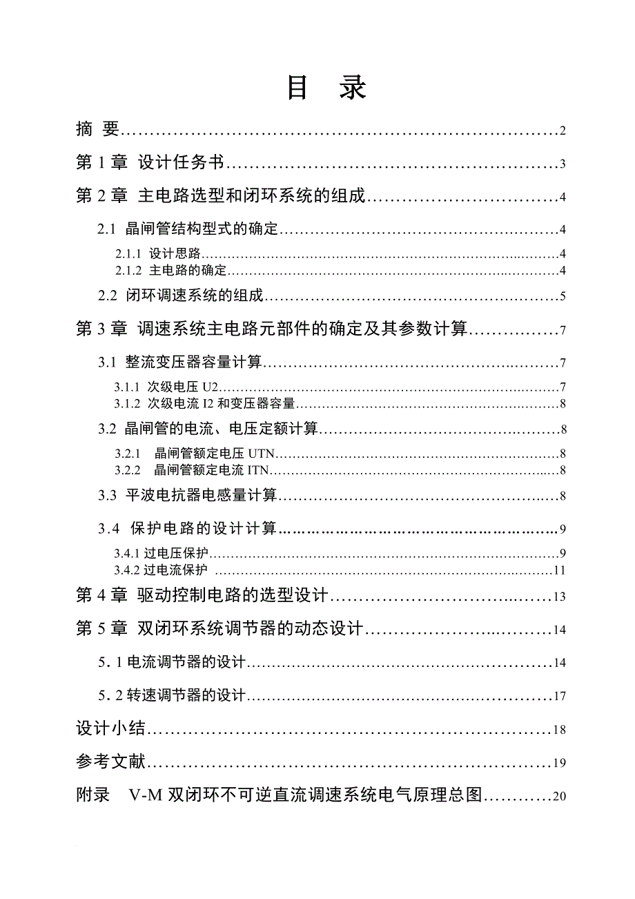 电力拖动v-m双闭环不可逆直流调速系统课程设计---副本_第1页