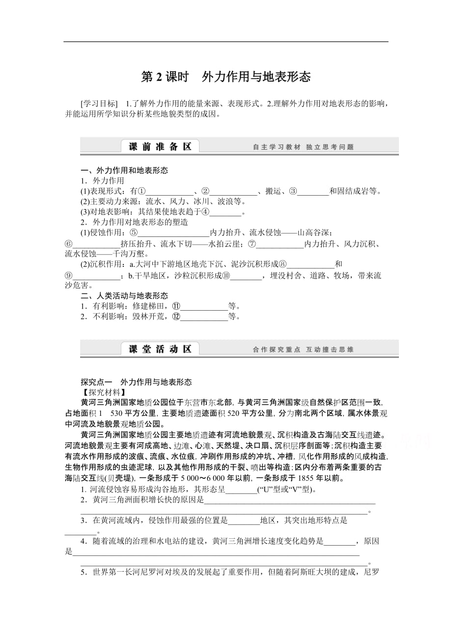 (湘教版)必修一：2.2.2《外力作用与地表形态》导学案(含答案)_第1页