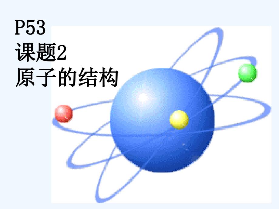 化学人教版九年级上册3.2原子的构成与相对原子质量_第1页