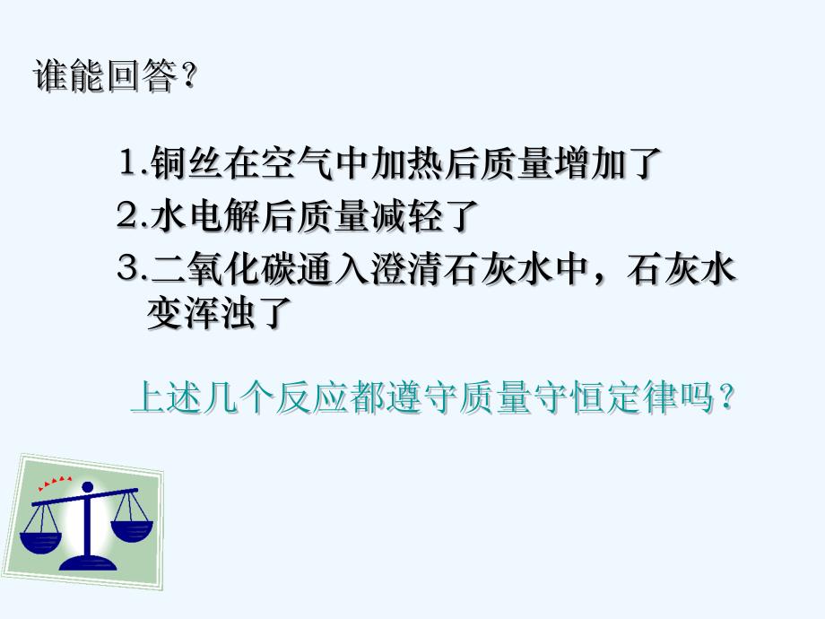 化学人教版九年级上册第五单元课题1质量守恒定律（第二课时）.1 质量守恒定律第二课时_第3页