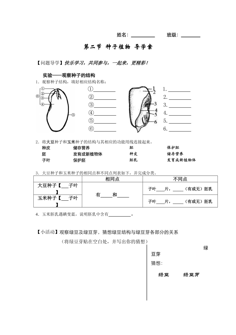 生物人教版七年级上册种子植物导学案_第1页