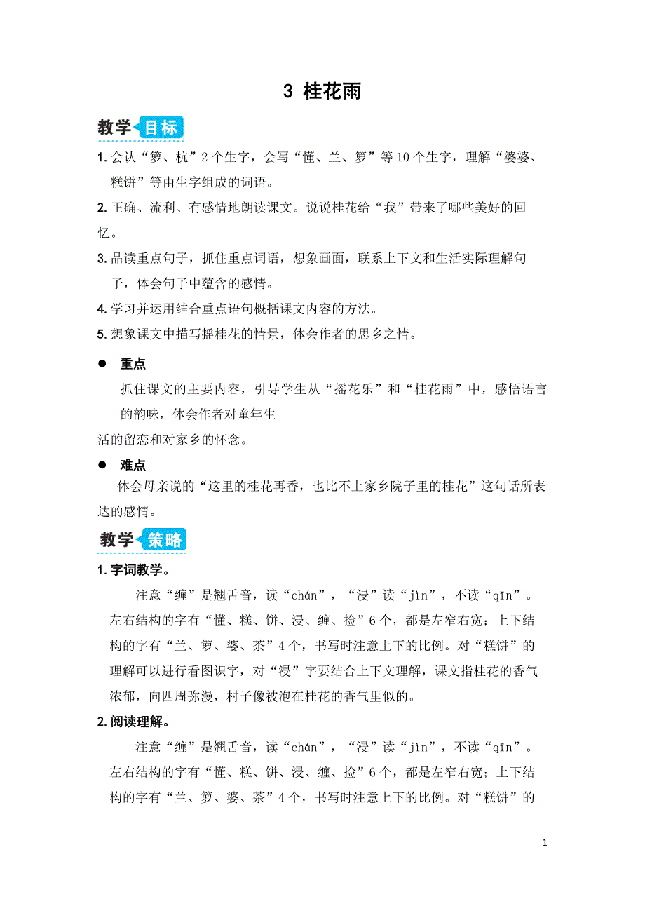 部编版（统编）小学语文五年级上册第一单元《3 桂花雨》教学设计_第1页