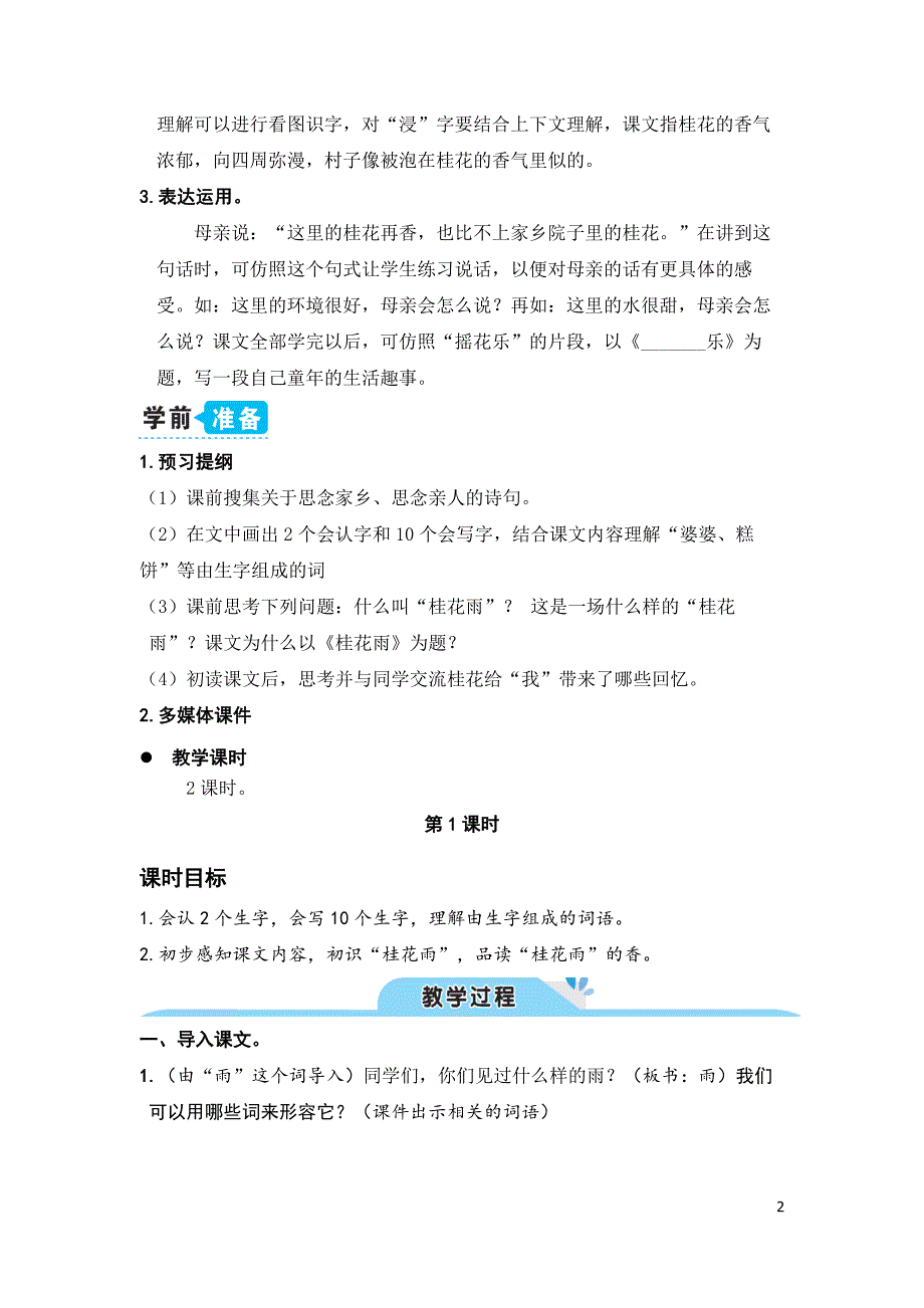 部编版（统编）小学语文五年级上册第一单元《3 桂花雨》教学设计_第2页