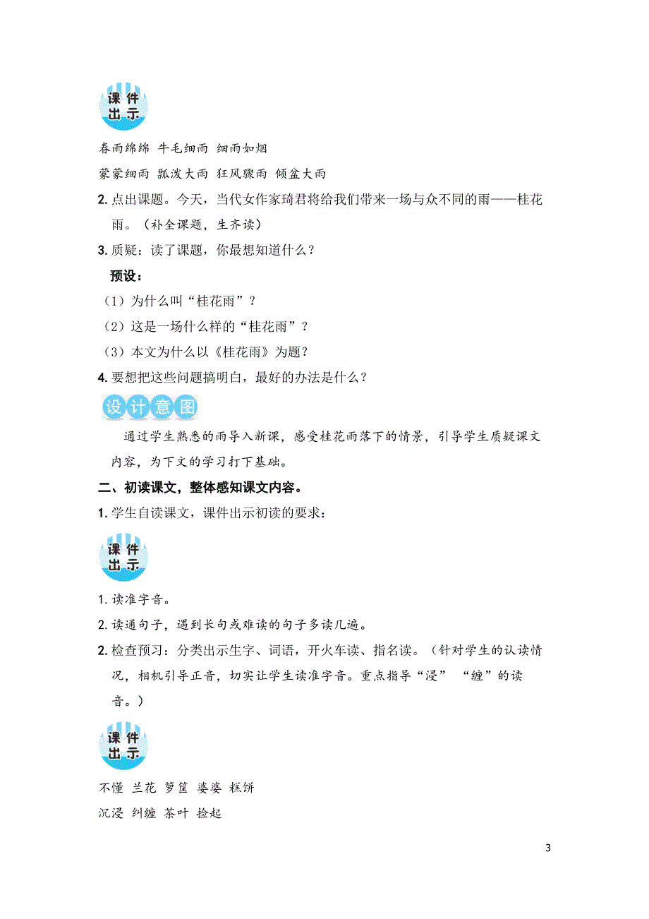 部编版（统编）小学语文五年级上册第一单元《3 桂花雨》教学设计_第3页