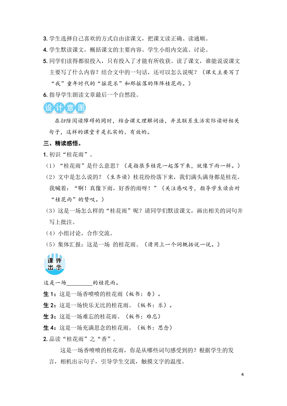 部编版（统编）小学语文五年级上册第一单元《3 桂花雨》教学设计_第4页