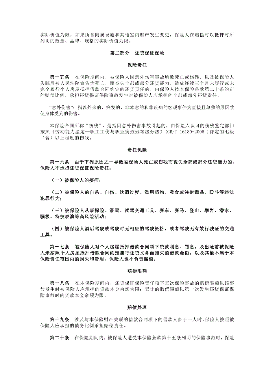 个人贷款抵押房屋综合保险及其附加险条款及费率的说明_第3页