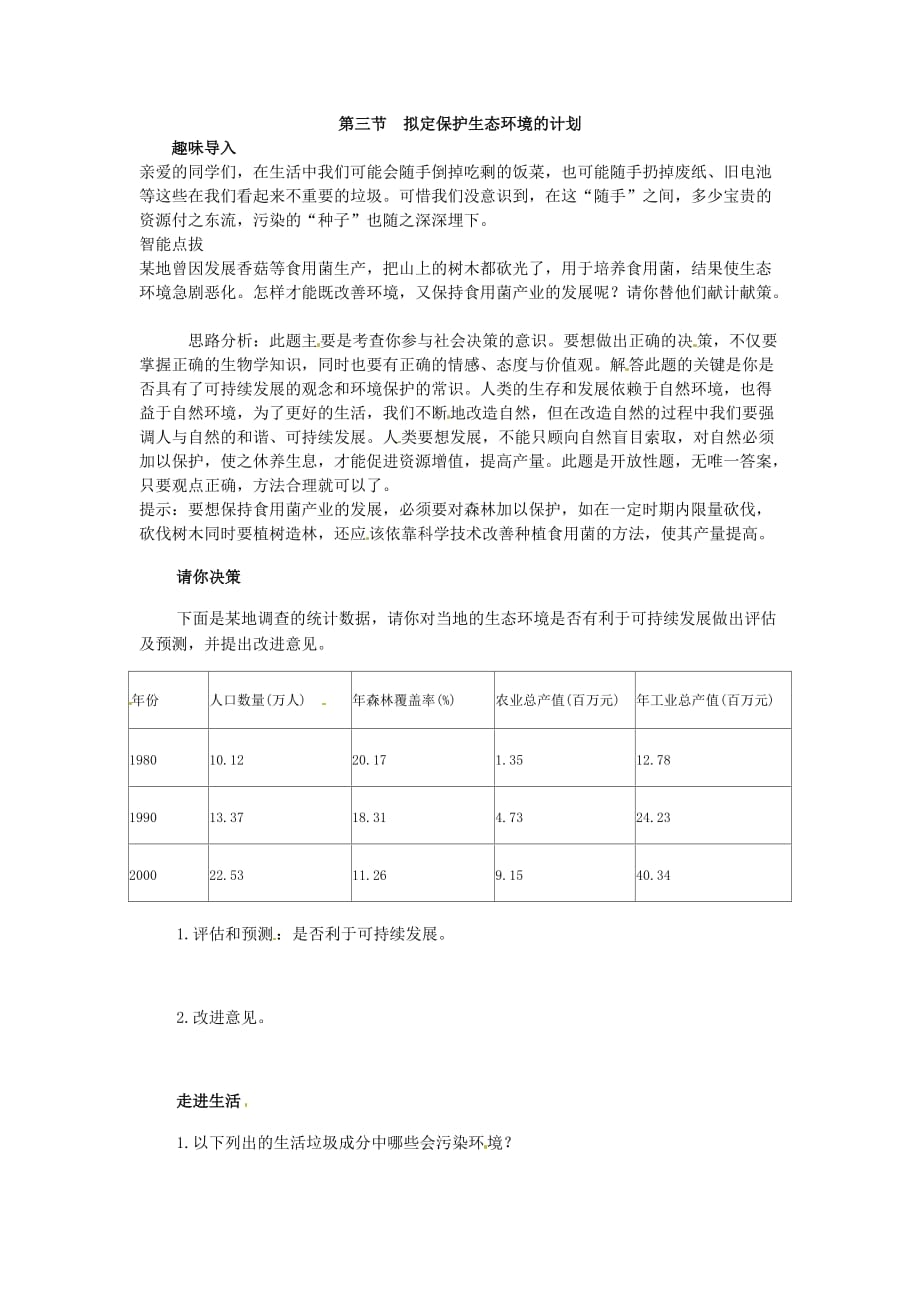 生物人教版七年级下册环境保护_第1页