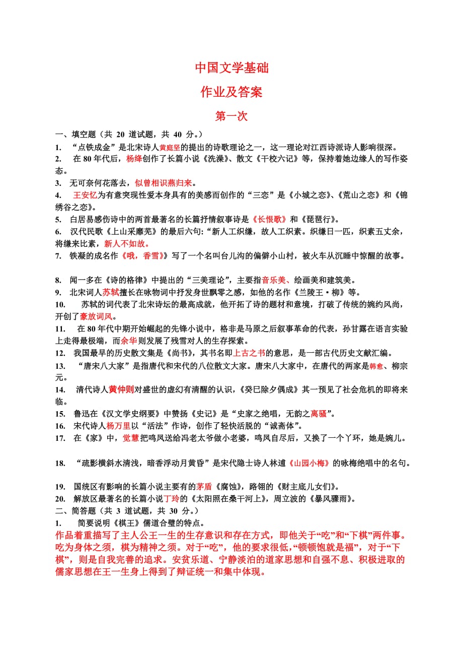 电大中国文学基础作业及答案(全)_第1页