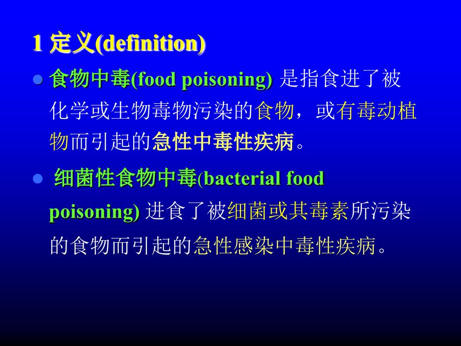 食物中毒多媒体k3资料_第2页