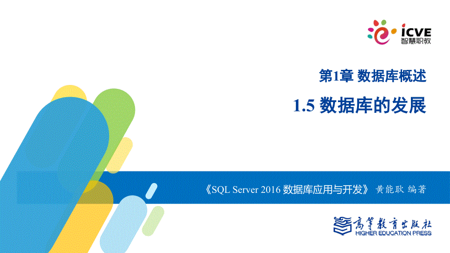 sqlserver2016数据库应用与开发黄能耿)配套资源1.17-数据库的发展_第1页