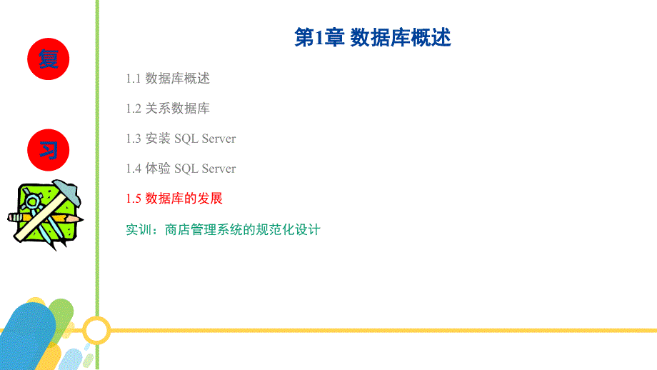 sqlserver2016数据库应用与开发黄能耿)配套资源1.17-数据库的发展_第2页